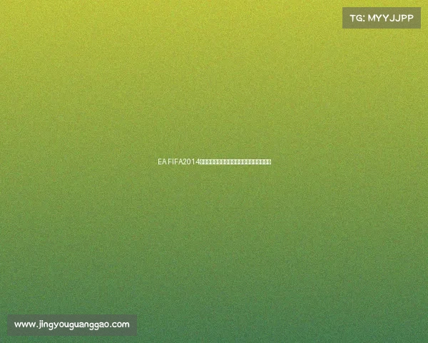EA FIFA2014世界杯游戏经典回顾绿茵赛场激情重现巅峰体 EA FIFA2014世界杯游戏经典回顾绿茵赛场激情重现巅峰体